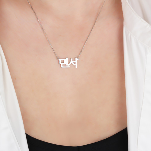 Glorria 925k Sterling Silver Personalized Korean Name Necklace Glorria 925k Sterling Silver Personalized Korean Name Necklace