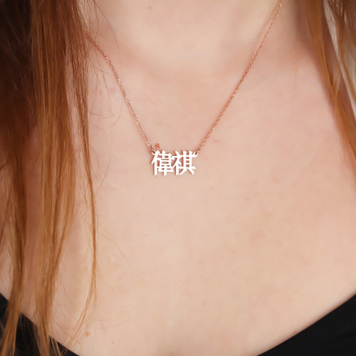 Glorria 925k Sterling Silver Personalized Chinese Name Necklace Glorria 925k Sterling Silver Personalized Chinese Name Necklace